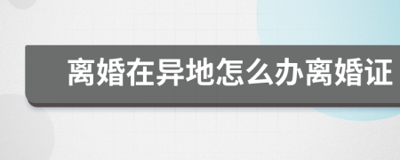 离婚在异地怎么办离婚证