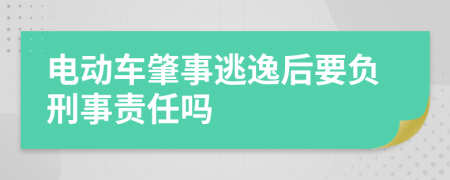 电动车肇事逃逸后要负刑事责任吗