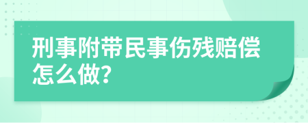 刑事附带民事伤残赔偿怎么做？