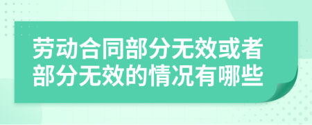 劳动合同部分无效或者部分无效的情况有哪些