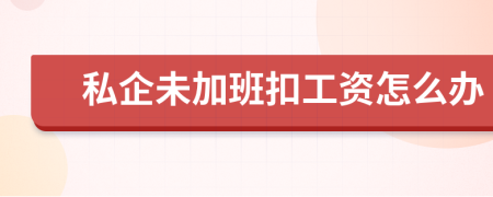 私企未加班扣工资怎么办