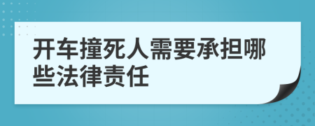 开车撞死人需要承担哪些法律责任