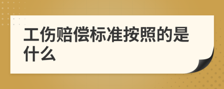 工伤赔偿标准按照的是什么