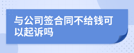 与公司签合同不给钱可以起诉吗