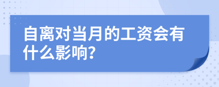 自离对当月的工资会有什么影响？