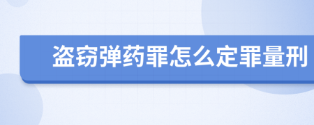 盗窃弹药罪怎么定罪量刑