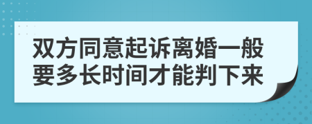 双方同意起诉离婚一般要多长时间才能判下来