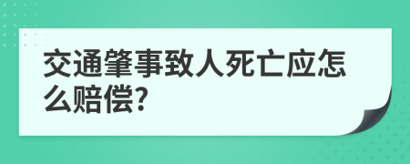 交通肇事致人死亡应怎么赔偿?