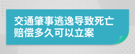 交通肇事逃逸导致死亡赔偿多久可以立案