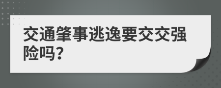 交通肇事逃逸要交交强险吗？