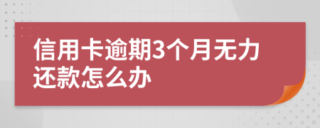 信用卡逾期3个月无力还款怎么办