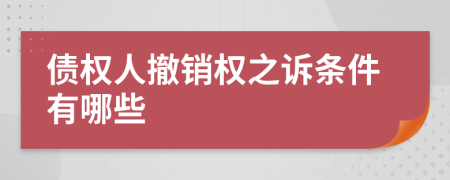 债权人撤销权之诉条件有哪些