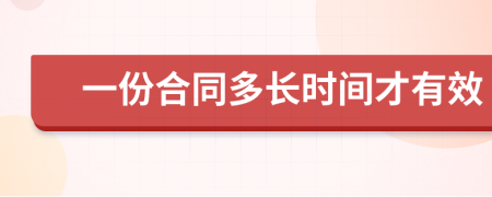 一份合同多长时间才有效