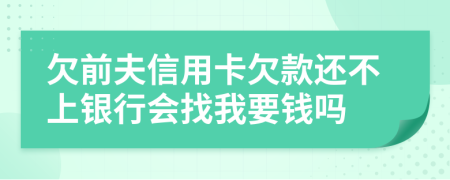 欠前夫信用卡欠款还不上银行会找我要钱吗