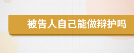 被告人自己能做辩护吗