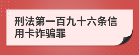 刑法第一百九十六条信用卡诈骗罪