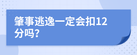 肇事逃逸一定会扣12分吗？