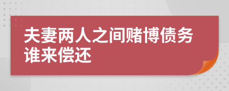 夫妻两人之间赌博债务谁来偿还