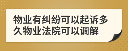 物业有纠纷可以起诉多久物业法院可以调解