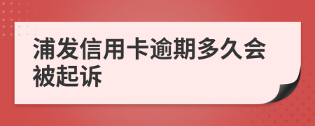 浦发信用卡逾期多久会被起诉