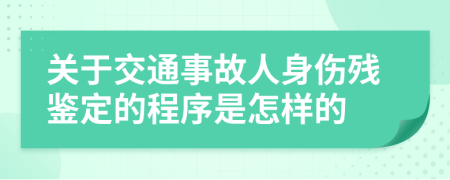 关于交通事故人身伤残鉴定的程序是怎样的