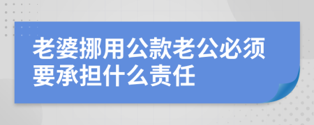 老婆挪用公款老公必须要承担什么责任