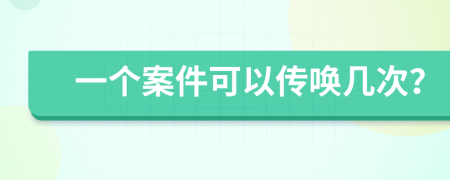 一个案件可以传唤几次？