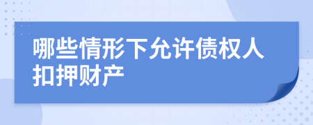 哪些情形下允许债权人扣押财产