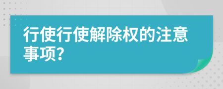 行使行使解除权的注意事项？