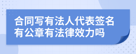 合同写有法人代表签名有公章有法律效力吗