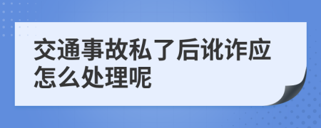 交通事故私了后讹诈应怎么处理呢