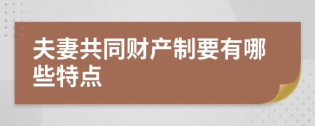 夫妻共同财产制要有哪些特点