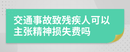 交通事故致残疾人可以主张精神损失费吗