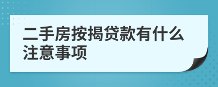 二手房按揭贷款有什么注意事项