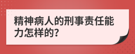 精神病人的刑事责任能力怎样的？