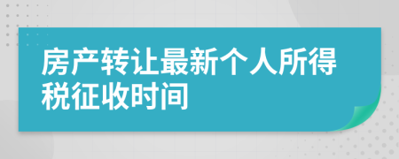 房产转让最新个人所得税征收时间