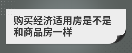 购买经济适用房是不是和商品房一样