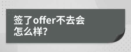 签了offer不去会怎么样？