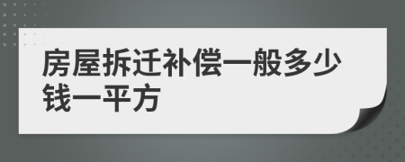 房屋拆迁补偿一般多少钱一平方