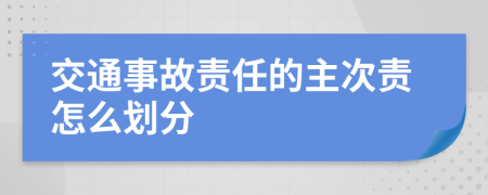 交通事故责任的主次责怎么划分
