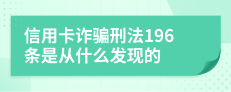 信用卡诈骗刑法196条是从什么发现的