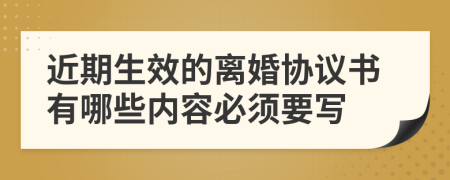 近期生效的离婚协议书有哪些内容必须要写