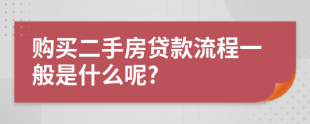 购买二手房贷款流程一般是什么呢?