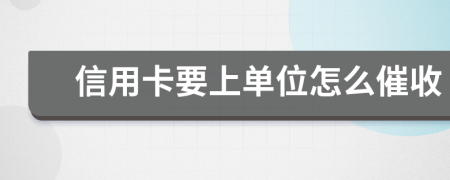 信用卡要上单位怎么催收