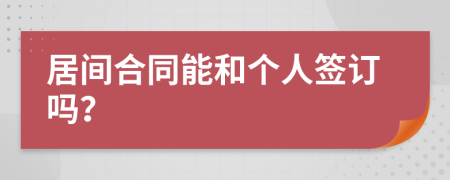 居间合同能和个人签订吗？