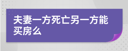 夫妻一方死亡另一方能买房么