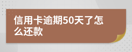 信用卡逾期50天了怎么还款