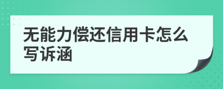 无能力偿还信用卡怎么写诉涵