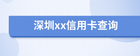 深圳xx信用卡查询