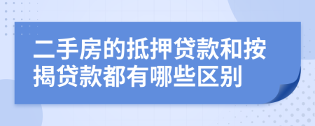 二手房的抵押贷款和按揭贷款都有哪些区别